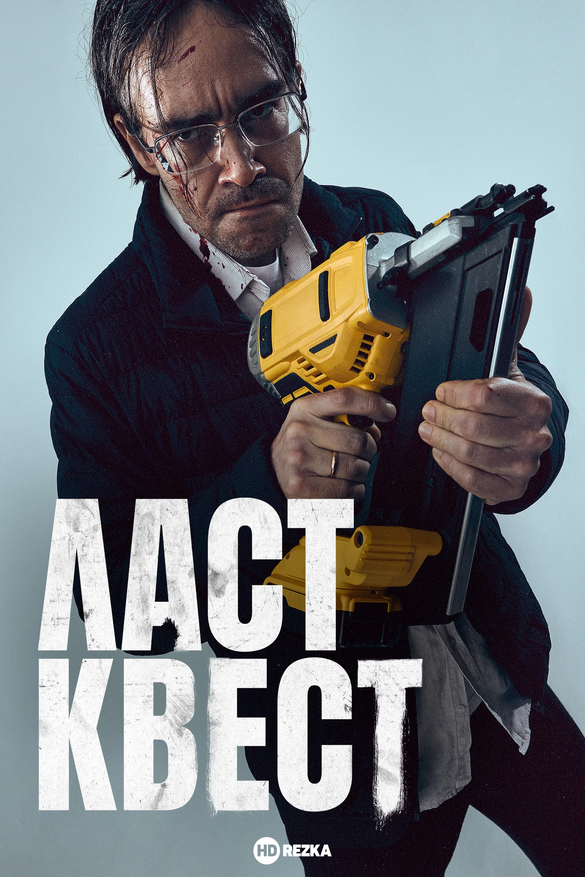 постер Ласт квест